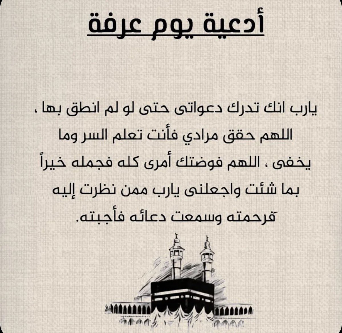 Toovy6732's tweet photo. في #يوم_عرفة
اللهمّ اجعلنا ممن يقال لهم "هَذِهِ حَاجَتُكُم قَد قُضِيَت" اللهمّ اغفر ذنوبنا، واشرح صدورنا، واستجب دعواتنا، واعتق رقابنا من النار. https://t.co/IPfqdi1avy
