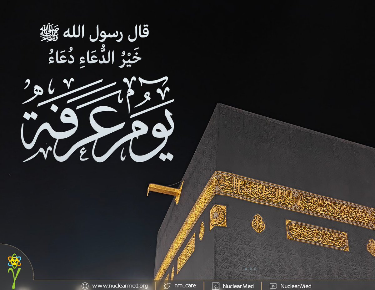 nm_care's tweet photo. قال ﷺ :  ما من يومٍ أكثرَ من أن يُعتِقَ اللهُ فيهِ عبدًا من النارِ، من يومِ عرفةَ. وإنَّهُ ليدنو ثم يُباهي بهم الملائكةُ. فيقول : ما أراد هؤلاءِ؟ رواه مسلم. 
#يوم_عرفة
#عشرة_ذي_الحجة https://t.co/6qjka1D86x