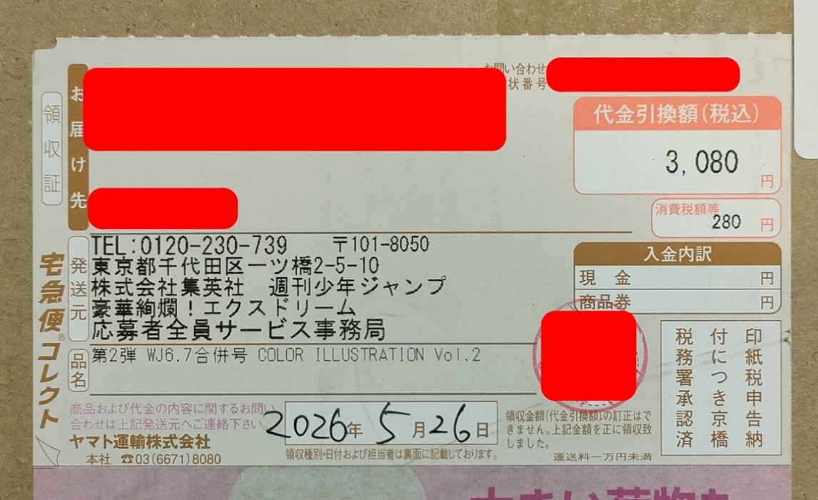 ジャンプ 6・7号 エクスドリーム 応募者全員サービス 第2弾 週刊少年
