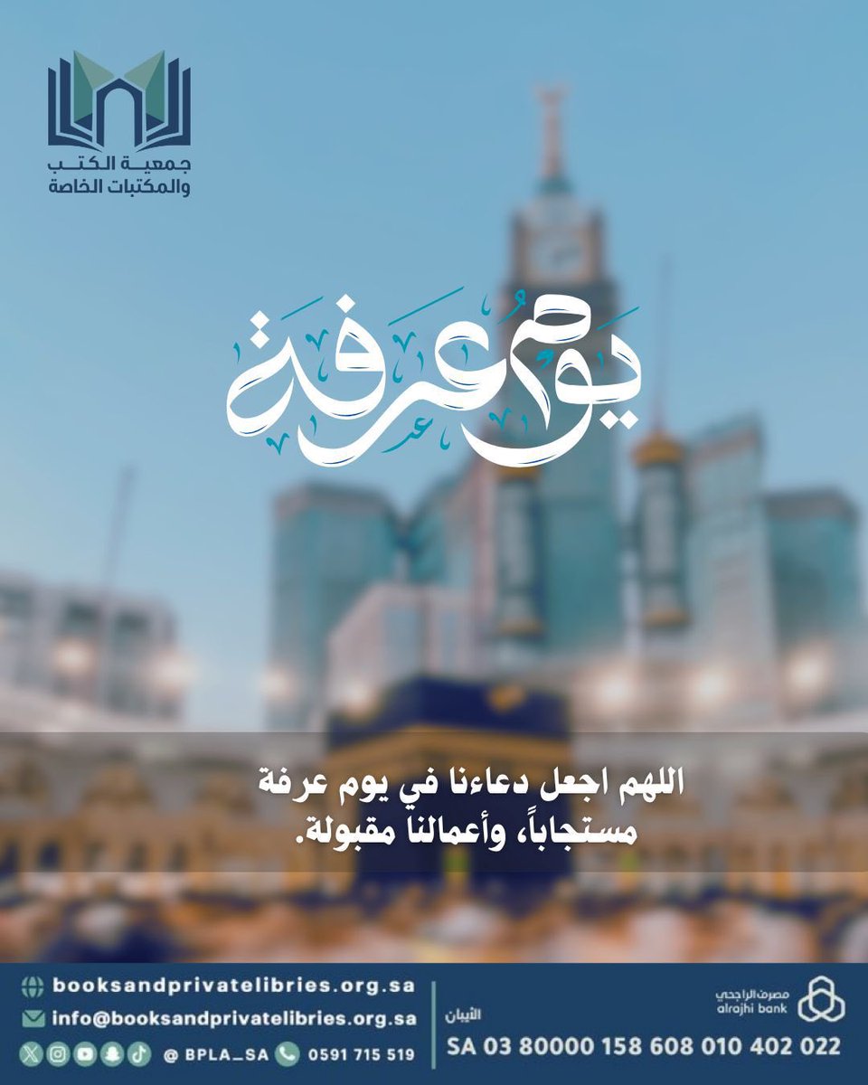 BPLA_SA's tweet photo. تتزاحم الأمنيات في أعظم أيام الدنيا.. 🕋✨

حيث تُرفع الأكف راجيةً فضل الله وعفوه، وتطمئن القلوب بكرمه وجوده.
اللهم اجعل دعاءنا في #يوم_عرفة مستجاباً، وأعمالنا مقبولة، واعتق رقابنا ورقاب من نحب من النار 🤍

#دعاء_يوم_عرفة #عرفة #الحج #عشر_ذي_الحجة #جمعية_الكتب_والمكتبات_الخاصة #مكة #مكة_المكرمة