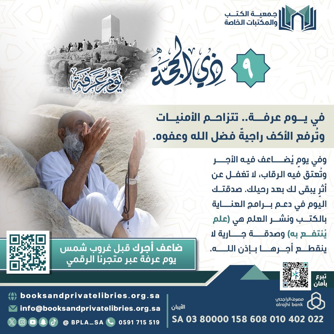 BPLA_SA's tweet photo. في يوم عرفة تتزاحم الأمنيات.. 🕋✨

لا تدع شمس هذا اليوم العظيم تغيب إلا ولك أثرٌ يبقى؛ فصدقتك في العناية بالكتب ونشر المعرفة هي (علمٌ يُنتفع به) وصدقة جارية لا ينقطع أجرها بإذن الله.
ضاعف أجرك قبل الغروب وساهم عبر متجرنا الرقمي 🛒👇
https://t.co/ejibv3IlmG

#يوم_عرفة #عرفة #دعاء_يوم_عرفة #صدقة_جارية #عشر_ذي_الحجة #مكة_المكرمة #جمعية_الكتب_والمكتبات_الخاصة #يسر_وطمأنينة