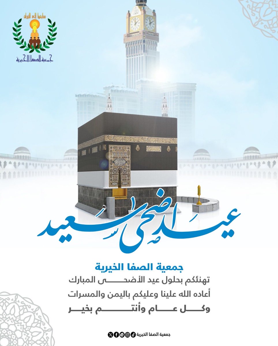 safacharity's tweet photo. عيد أضحى مبارك

#جمعية_الصفا_الخيرية
تهنئكم بحلول عيد الأضحى المبارك، أعاده الله علينا وعليكم باليمن والمسرات وكل عام وأنتم بخير

#عيد_الأضحى 
#عيد_الأضحى_المبارك 
#جمعية_الصفا_الخيرية https://t.co/2j4KMTL3XI