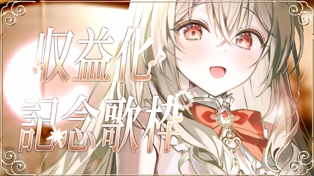応援してくださっている皆様へ】 からくりんね / すとらてぃあ が収益 応援してくださっている皆様へ】 からくりんね / すとらてぃあ が収益