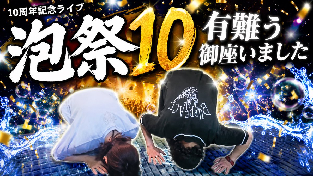 GON_maigo's tweet photo. みなさん起きてますでしょうか⁉️🌃🌙
沢山の素敵なお写真、今やっと
ダウンロード出来たのでこれから
あげていきたいと思います❣️ꐕ ꐕ🎊🅱️🅿️
#泡祭10
#BUBBLEPOST
#居そうで居ない男女弾き語りデュオ https://t.co/bBMlYh1lON