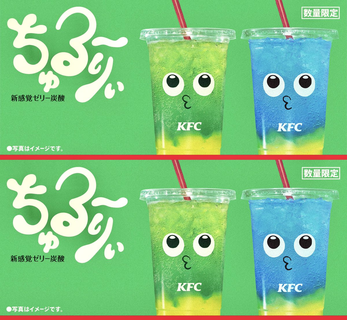 2026年6月3日（水）より、ケンタッキーが「ちゅる～りぃ グリーン