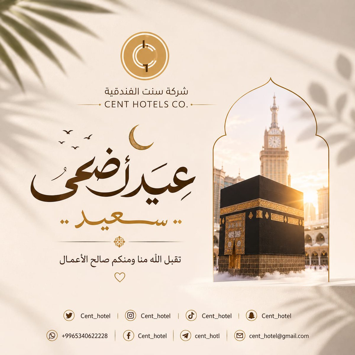 cent_hotel's tweet photo. كلُّ عامٍ ونحنُ ثابتونَ على الإيمان، مؤمنونَ بأن لا إلهَ إلا اللهُ وحدهُ لا شريكَ له، وأنَّ محمدًا عبدُه ورسولُه ﷺ 🤍
عيدُ أضحىٰ مبارك، وعيدٌ سعيد،
فإنَّه عيدُنا، وإنَّا به لَمسرورون https://t.co/Tn4LdHcQUm