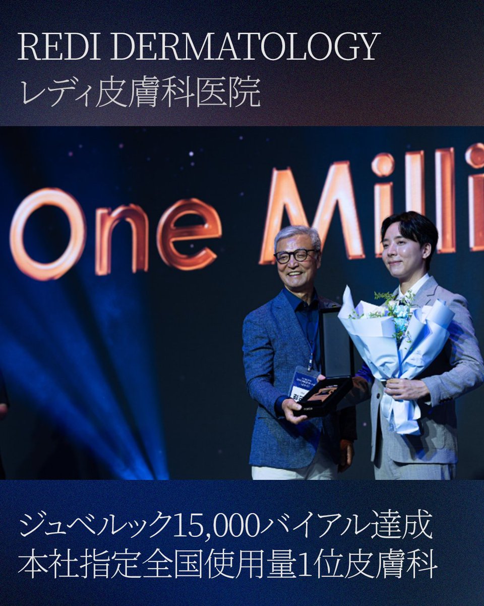 rediderma's tweet photo. レディ皮膚科医院 本社指定 
ジュベルック世界使用量1位の皮膚科に選ばれました。

私たちは、使用量だけが実力だとは考えておりません。

しかしレディ皮膚科は、
その豊富な使用経験と積み重ねてきたノウハウをもとに、

お客様一人ひとりへ最善の結果をお届けしております。 https://t.co/BKHH8LigGx