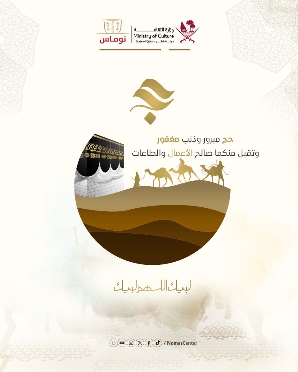 NomasCenter's tweet photo. ✨حجّ مبـــــــرور وسعي مشكور وذنب مغفــور لبّيك اللهم لبّيك لبّيك لا شريك لك لبّيك إن الحمد والنّعمة لك والملك لا شريك لك تقبّل الله من الجميع صالح الأعمال
#مركز_نوماس | #وزارة_الثقافة | #نوماس https://t.co/SPSEvfa1G1