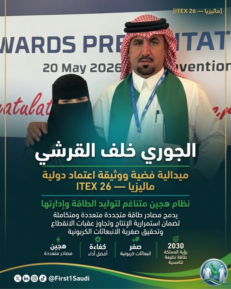 First1Saudi's tweet photo. تحويل التحديات البيئية
إلى مكتسبات اقتصادية مستدامة

الجوري خلف القرشي
تحصد ميدالية فضية ووثيقة اعتماد دولية
في معرض ITEX 26 بماليزيا 🥈

اختراعها نظام ذكي متناغم لأنتاج الطاقة وإدارتها، يرتكز على التكامل المتزامن بين مصادر متجددة متعددة؛ لتعظيم كفاءة الإنتاج، وضمان استدامة تشغيلية⚡

ركيزة واعدة تدعم ريادة المملكة
في قطاع الطاقة النظيفة
وتتماشى مع مستهدفات رؤية 2030 💡

 #ITEX26 #رؤية_2030
#الطاقة_النظيفة