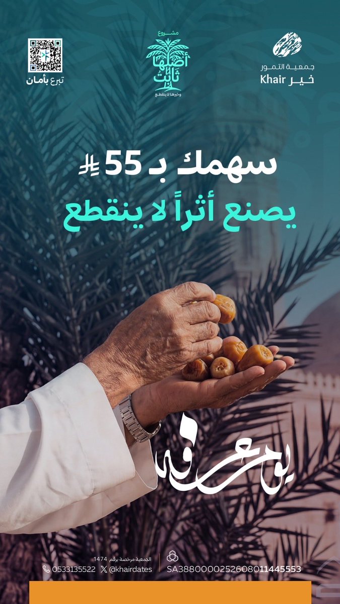 khairDates's tweet photo. في يوم المباهاة والعتق من النيران 🕋|

سهمك بـ 55 ريال يصنع أثراً لا ينقطع في مشروع #أصلها_ثابت عبر جمعية التمور (خير).
🌾 سد حاجتهم، ليكون لك أجرهم.

🔗 تبرع بخطوة من هنا: 

https://t.co/Xqcqi8rFjz