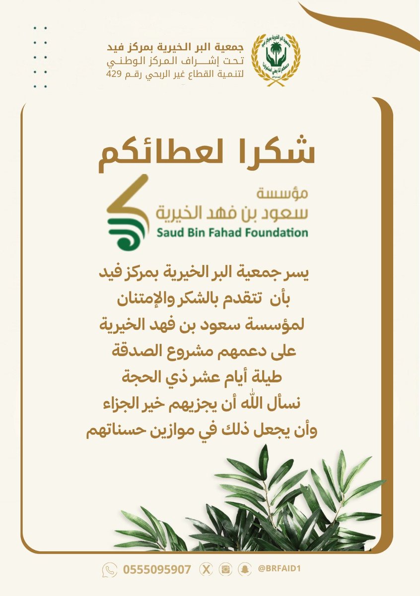 brfaid1's tweet photo. يسر جمعية البر الخيرية بمركز فيد 
بأن  تتقدم بالشكر والإمتنان 
لمؤسسة سعود بن فهد الخيرية
على دعمهم مشروع الصدقة 
طيلة أيام عشر ذي الحجة
نسأل الله أن يجزيهم خير الجزاء
وأن يجعل ذلك في موازين حسناتهم

@saud_fahd2020 https://t.co/ZXmOmYOzw1