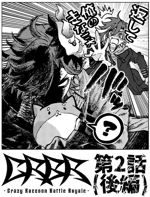 【CRBR -Crazy Raccoon Battle Royale-】

本日より、第2話 後編の先読みが公開!🎉

▼マガポケ
https://t.co/sqVB7qTSyh

 #CRBR 