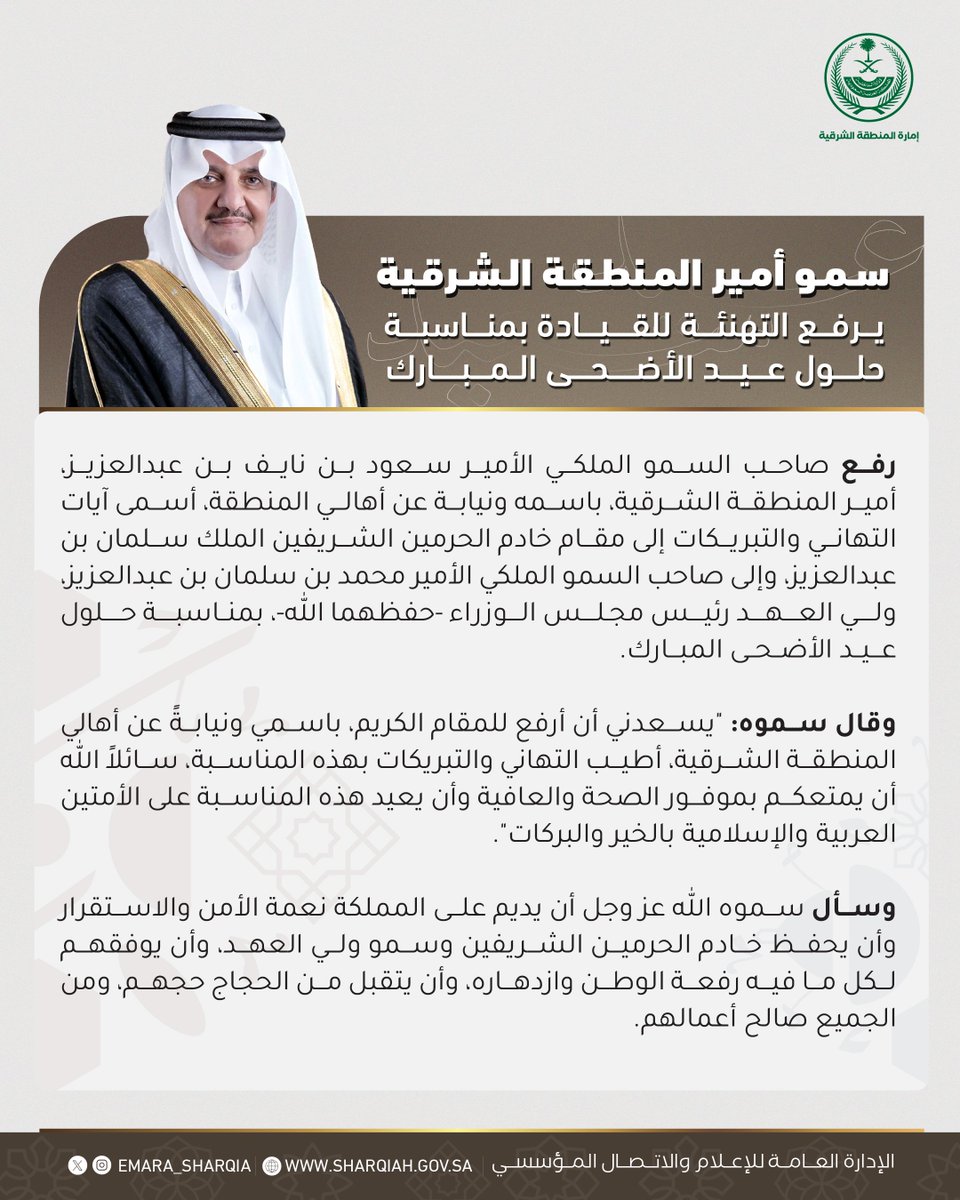 emara_sharqia's tweet photo. سمو #أمير_المنطقة_الشرقية يرفع التهنئة للقيادة بحلول عيد الأضحى المبارك https://t.co/HGDpuMDq64