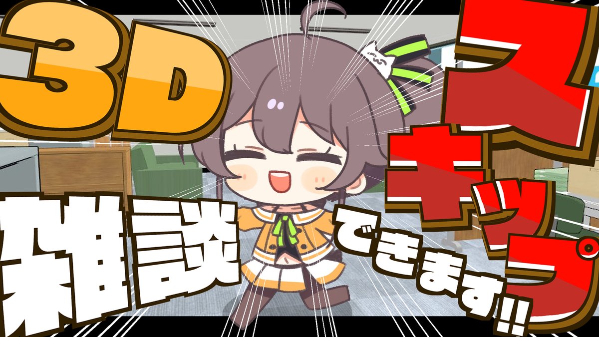 natsuiromatsuri's tweet photo. 🏮今日17:00～

＼\💓3D雑談💓/／

スキップできるって言ったな。
あれから時間たったけどできるかな・・・

待ち合わせ場所⇩
https://t.co/sRakBHbfLt https://t.co/ZC7HHDmxGU
