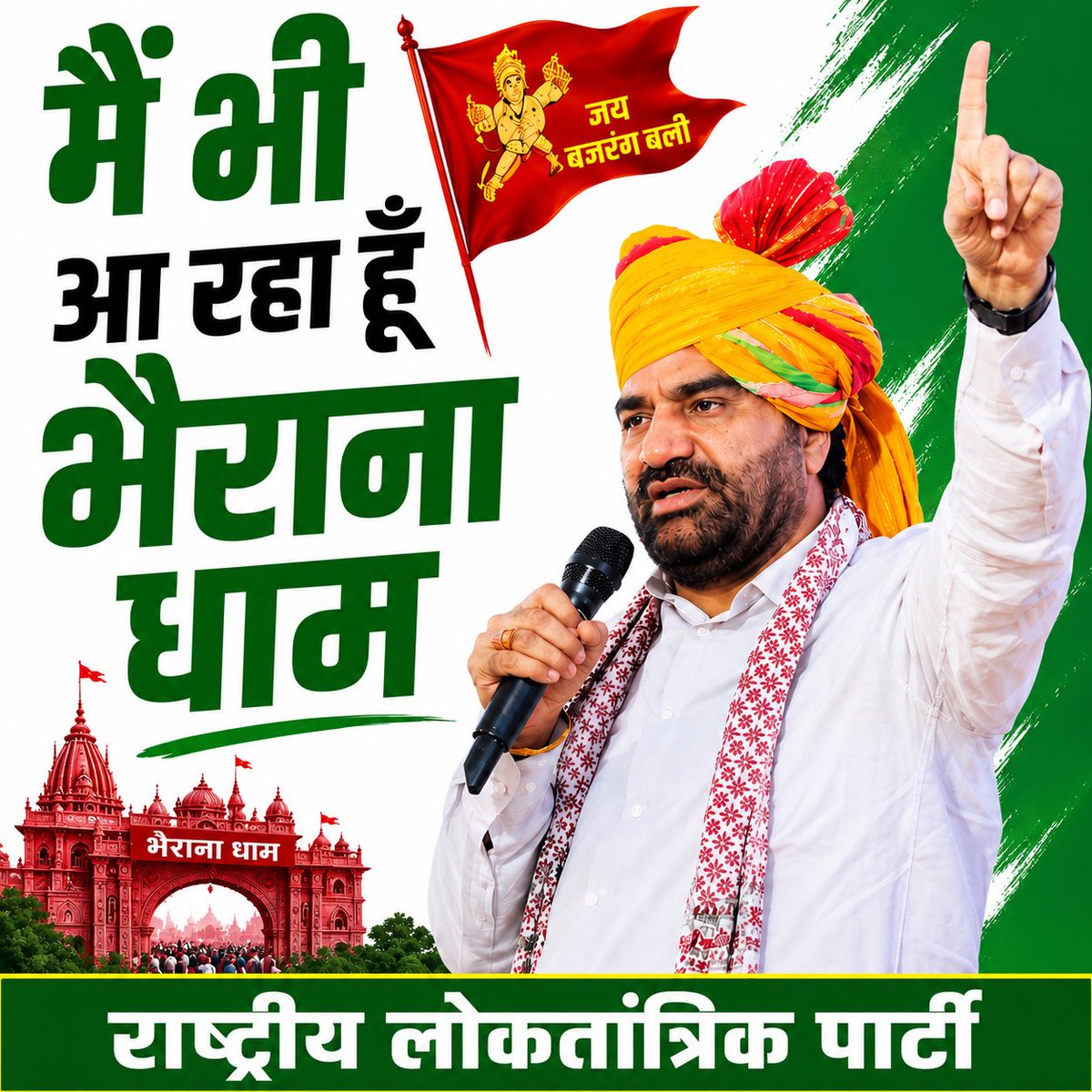 GhinsuManda247's tweet photo. हनुमान सेना आज रुकना नहीं है, सरकार चाहे जितना जोर लगा ले।
सभी साथी लगे रहो दोनों # के साथ।
#सनातन_विरोधी_भाजपा 
#RLP_बचाएगी_भैराणाधाम https://t.co/YwdESQ2ApT
