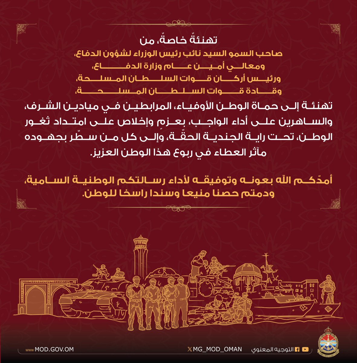 MG_MOD_OMAN's tweet photo. تهنئةٌ خاصةٌ من صاحب السمو السيد نائب رئيس الوزراء لشؤون الدفاع، ومعالــــي أمــيـــــن عـــــــام وزارة الدفـــــــــــــاع ، ورئيــــس أركــــــان قــــــوات السلــــــطــان المــسلـــــحة، وقـــــــادة قـــــــــوات الســـلــطـــــــان المـــسلــــــــحــــــــة، بمناسبة #عيد_الأضحى_المبارك ..