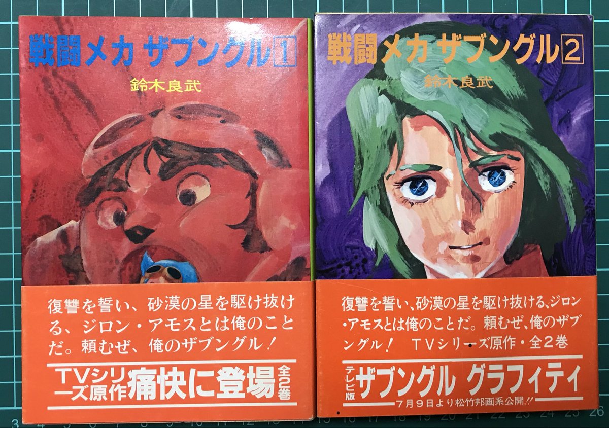 Y50222188's tweet photo. ノベル初版＆帯
「戦闘メカザブングル 」(ソノラマ文庫) https://t.co/73xmc8KVC0