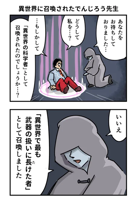 異世界に召喚されたでんじろう先生 