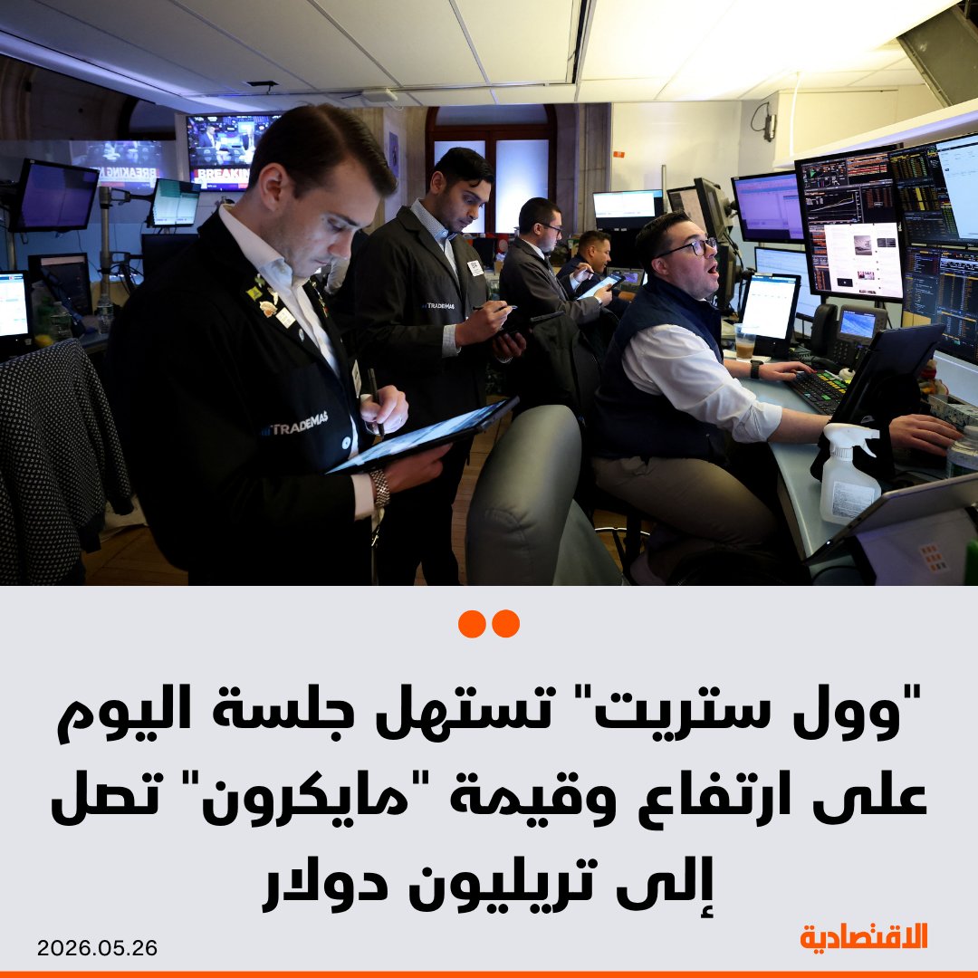 "وول ستريت" تستهل جلسة اليوم على ارتفاع مدفوعة بقفزة قوية لسهم "مايكرون" وآمال المستثمرين بالتوصل إلى اتفاق ينهي الصراع بين الولايات المتحدة وإيران، رغم تباين أسعار النفط - القيمة السوقية لشركة مايكرون تصل إلى تريليون دولار بعد قفزة صاروخية للسهم بأكثر من 16% - مؤشر SP500 يرتفع 0.65% - "ناسداك" يقفز 1% - "داو جونز" يصعد 0.26% 