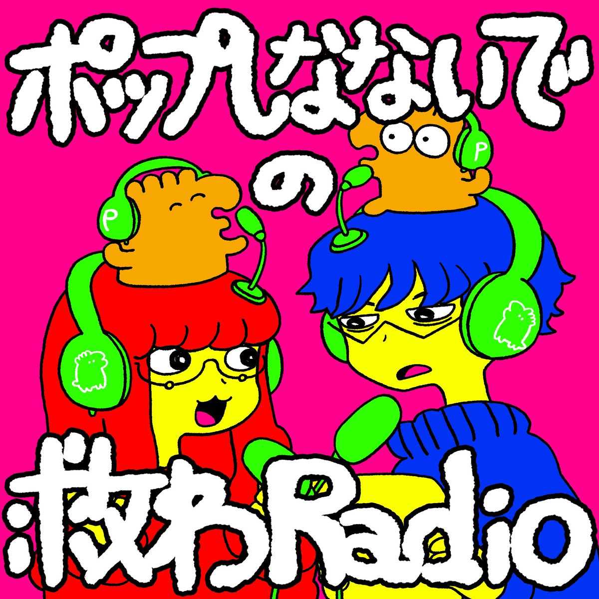 pop_snnid's tweet photo. 【ポップしなないでの救わRadio⚡️】

Spotify Podcast番組
@SpotifyJP

「ポップしなないでの救わRadio」の第151回がアップされました！！毎週水曜19時更新🔥無料で聴けるよ🎧

第151回
「簡単に作れて健康的なご飯教えて！」

🎧早速聴く👇
https://t.co/EBfj1Ez2Vn

#救わradio https://t.co/kpZlsqa8cN