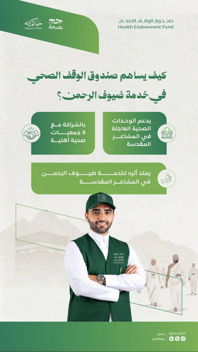 SaudiHEF's tweet photo. كيف نساهم في خدمة ضيوف الرحمن؟

#حج_بصحة
#صندوق_الوقف_الصحي https://t.co/0AFnidpy8v