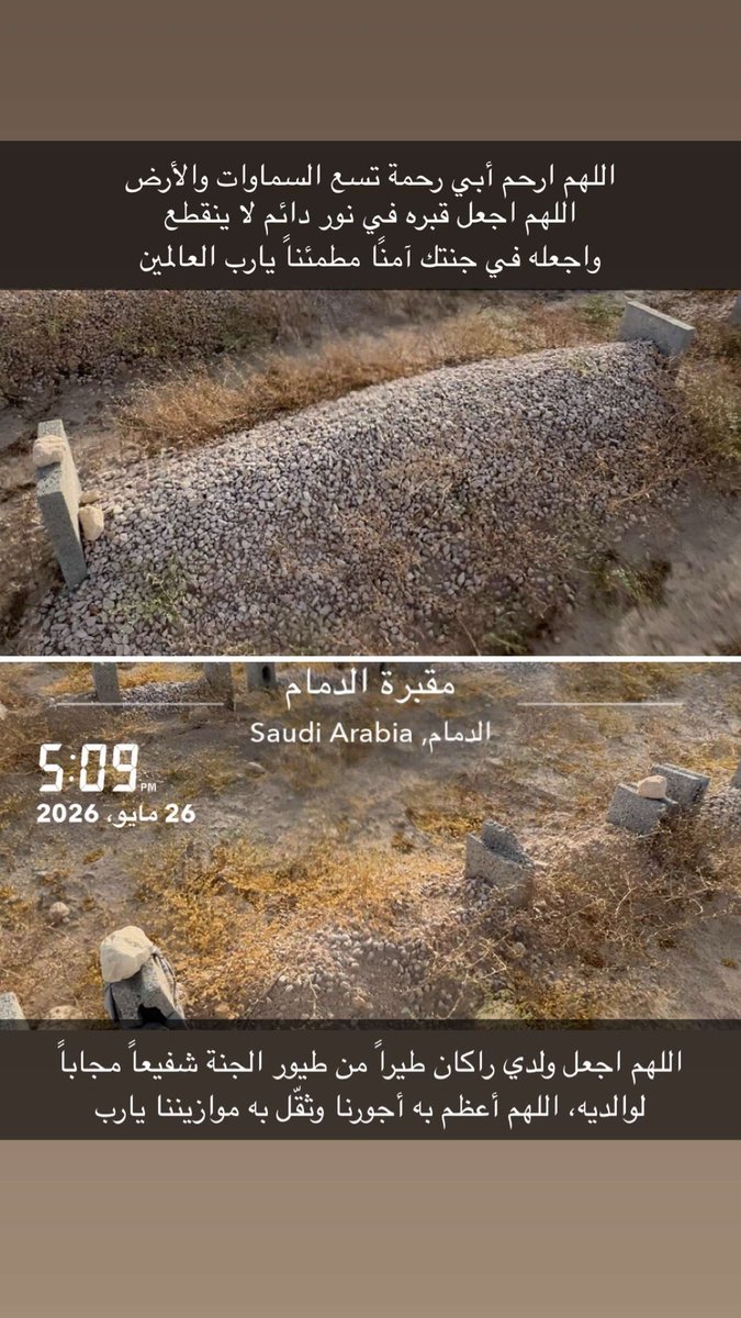 saud_a2's tweet photo. اللهم ارحم أبي رحمة تسع السماوات والأرض
اللهم اجعل قبره في نور دائم لا ينقطع
واجعله في جنتك آمنًا مطمئناً يارب العالمين
.
.
اللهم اجعل ولدي راكان طيراً من طيور الجنة شفيعاً مجاباً لوالديه، اللهم أعظم به أجورنا وثقّل به موازيننا يارب
#ساعه_استجابة #يوم_عرفة https://t.co/lliwzxT8lv