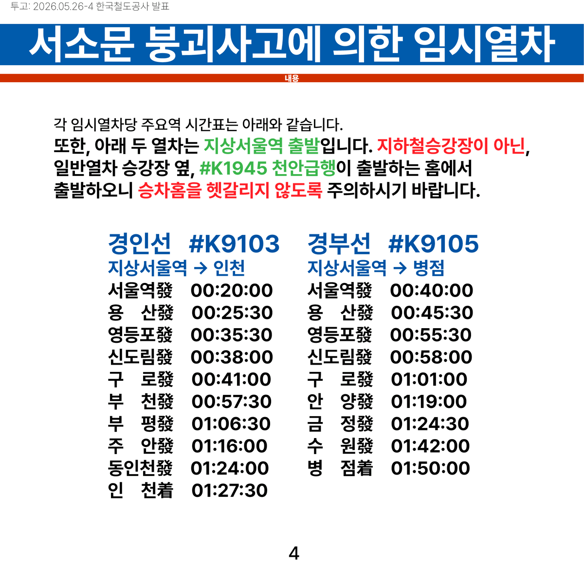 한국 철도시간표 개정알리미 tweet media