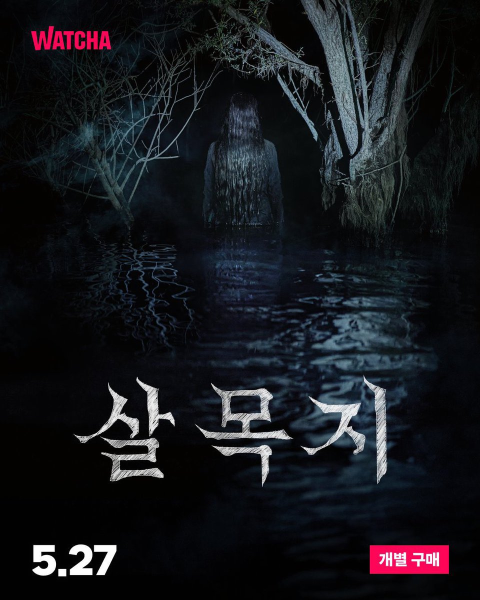 Myeyoon_n1110's tweet photo. 오늘은 <살목지> VOD도 출시되는날 !!
쿠플, 왓챠 둘다 27일(수)에 개별구매 공개된대 많관부 https://t.co/Xt2SoXzz91