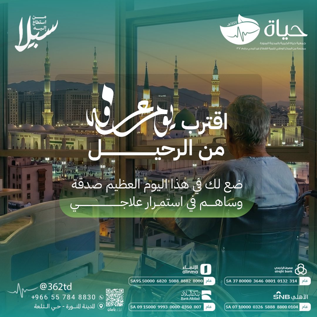 362td's tweet photo. اقتربوا من الرحمة… ففي يوم #عرفة تتضاعف الأجور وتُرجى الدعوات ✨🍃

ساهم بصدقةٍ تُعين مريضًا على استكمال علاجه، واجعل لك أثرًا ممتدًا في هذا اليوم العظيم✨
https://t.co/OHVGLZtCmb

#من_استطاع_إليه_سبيلا #حج_1447هـ 
#جمعية_حياة_الخيرية #تبرع_بأمان https://t.co/X52sM8Y0WS