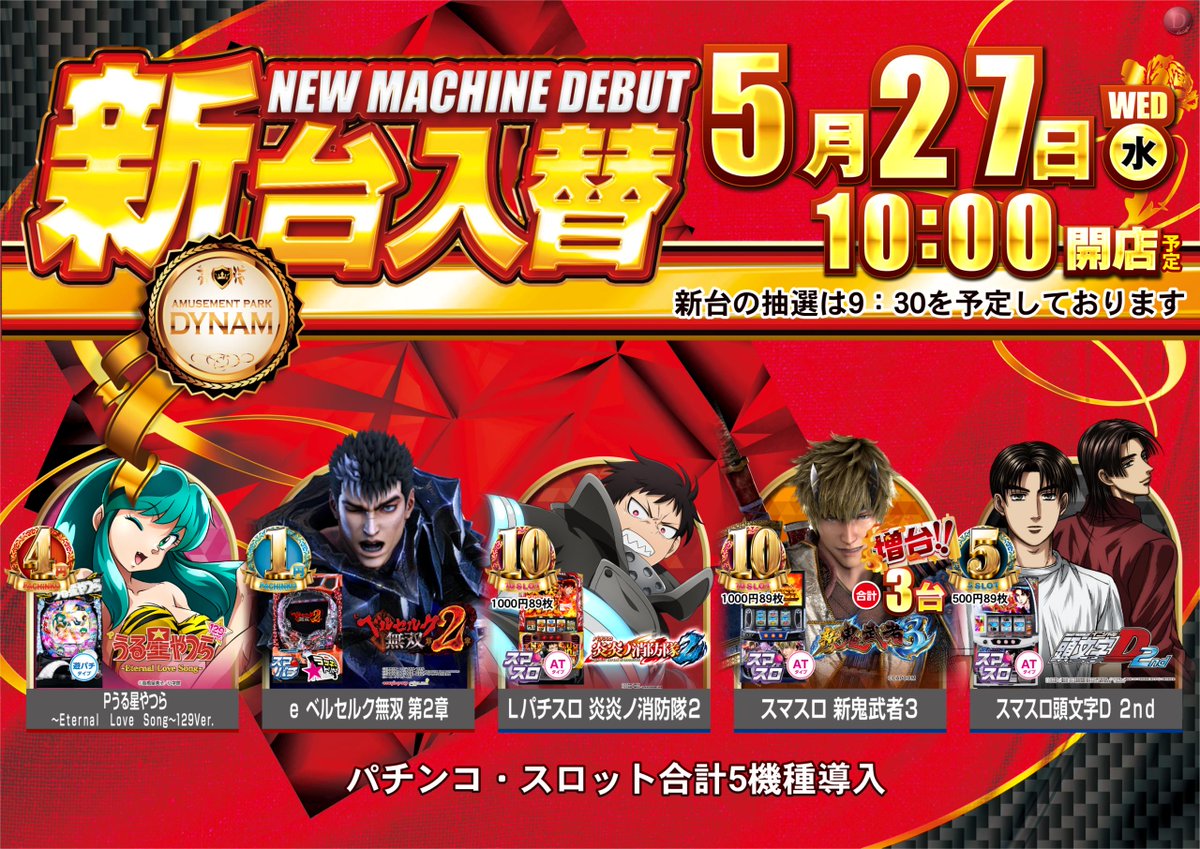 燃えよドラゴンパチンコ指南書１０冊 本日】5月27日(水) 新🔥台🔥入🔥替 ➡️スマスロ炎炎ノ消防隊2 ➡️P