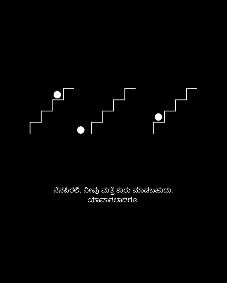vispada_ke's tweet photo. ಮರು ಪ್ರಾರಂಭ ಯಾವಾಗಲಾದರೂ ಮಾಡಬಹುದು. https://t.co/EUydbcknqg