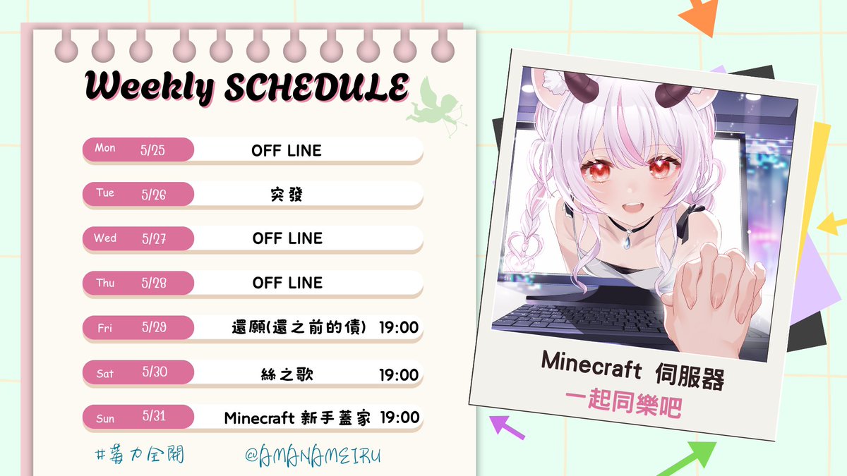 meiru_vtuber's tweet photo. 🍓莓璐本週任務🍓    5/25~5/31

週二🩷
突發
週五🩷
19:00 還願 (是否會變成加班台)
週六🩷
19:00 絲之歌
週日🩷
19:00 Minecraft 陪莓璐一起蓋家

#莓週表 https://t.co/hN9sysRDMr