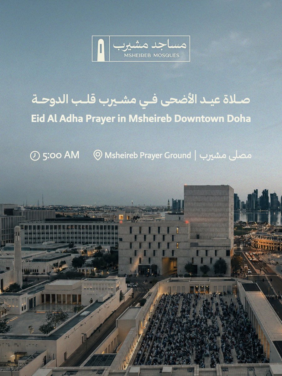 MsheirebDoha's tweet photo. ستُقام صلاة #عيد_الأضحى المبارك في تمام الساعة 5:00 صباحًا في مصلى مشيرب بـ #مشيرب_قلب_الدوحة.
🕌 يوجد مصلى مخصص للنساء.
🤍 تقبّل الله طاعاتكم، وكل عام وأنتم بخير

🕌 Eid Al Adha Prayer will take place at 5:00 AM at the Msheireb Prayer Ground in #MsheirebDowntownDoha.
🕌 Female prayer section available.
🤍 Eid Mubarak and may Allah accept your prayers.