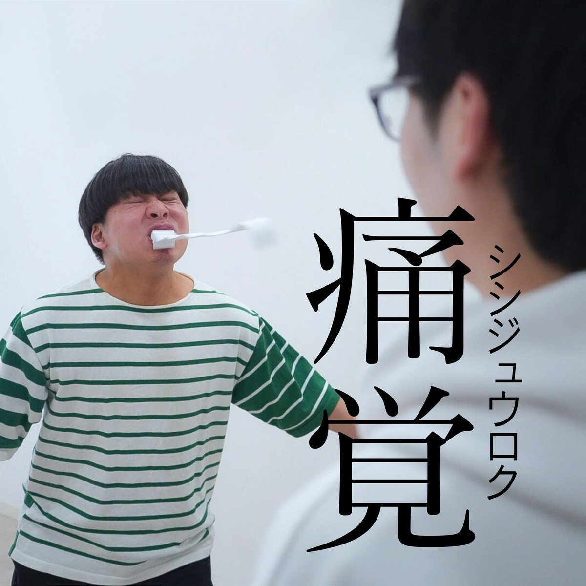 akiokanno4's tweet photo. 【配信スタート🎉】
シシジュウロクの2ndシングル『痛覚』の配信が始まりました㊗️🎉🎊🥳

"痛み"にまつわる事をオシャンティなセブンスコードに乗っけた2分半。「アイッタッタッタタ！」のブレイクがイタ気持ちいいんだ、これが。お好きなプラットフォームで聴いてください☺️
https://t.co/1gGU6X34OC https://t.co/mpJghp8hMg