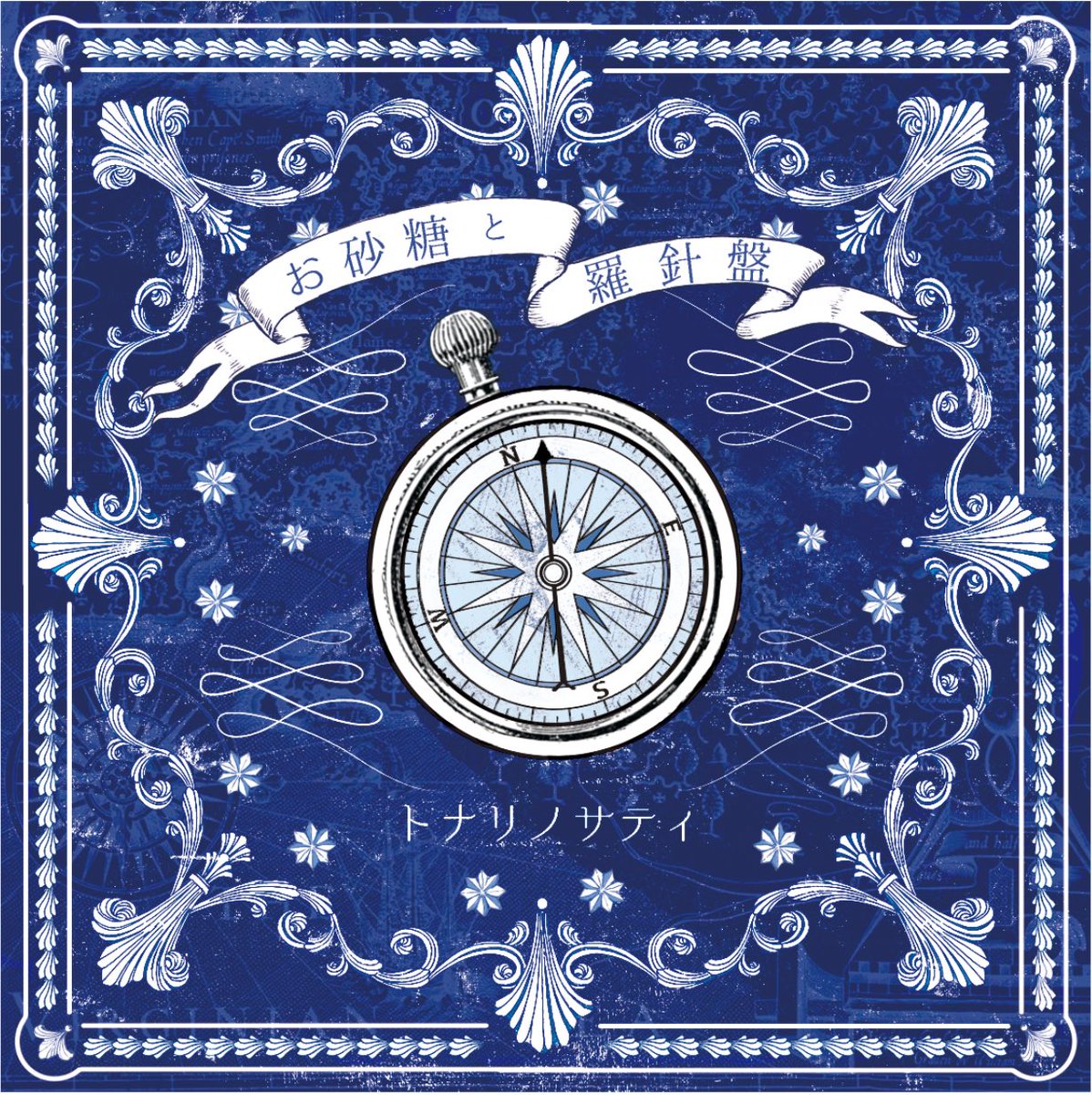 tonarinosatie's tweet photo. -New release-

✦ː─────────

5.27(Wed.)
「メリーゴーランド伯爵夫人」
New single out now！

───────── ✦ː

6.24リリース1st album
｢お砂糖と羅針盤」より
先行配信第2弾!

ひと足先にアルバムの世界を
お楽しみください🎠

🎧各種配信サービス
https://t.co/5PzEZTFER8 https://t.co/E6nHsVWiB3