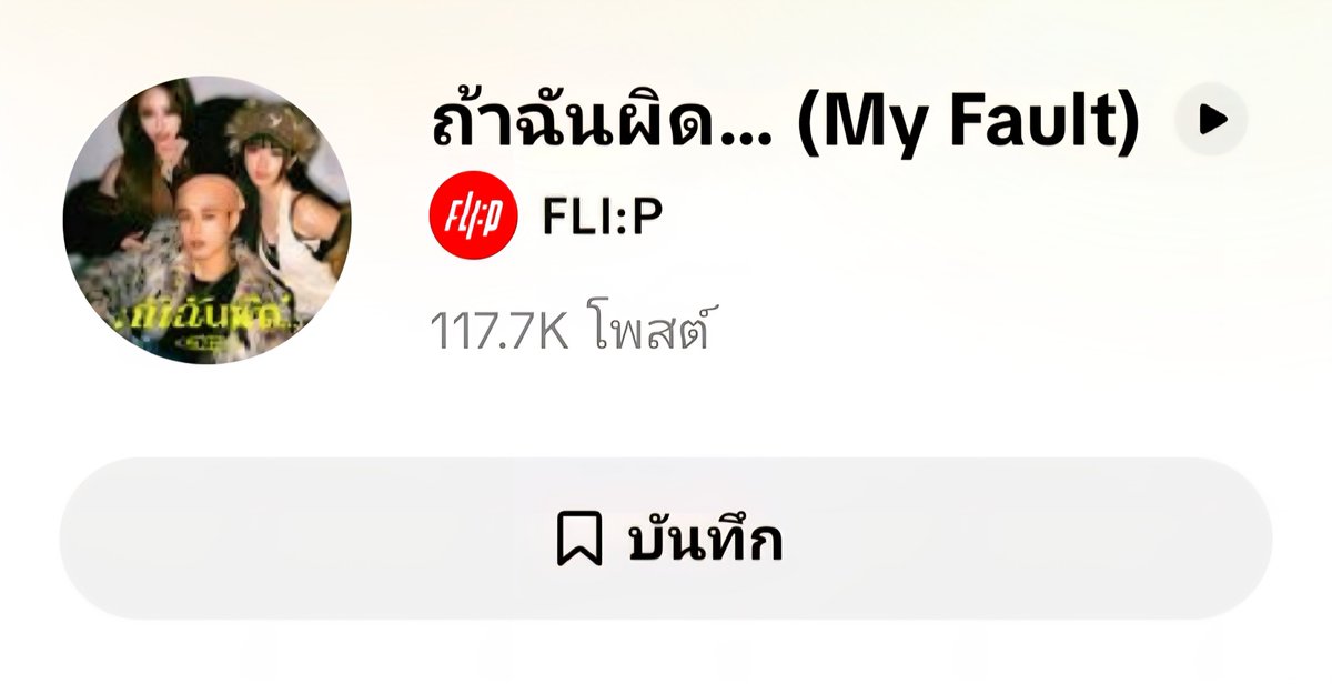 d2b_love's tweet photo. ถ้าฉันผิด วง FLI:P  เพลงช้า แนวกามิกาเซ่ TPOP ร้องชัดถ้อยชัดคำ ฟังรู้เรื่องทุกคำ Single ที่ 5 ค่ะ
Youtube อยากให้ขยับไป ล้านวิว 😂
Tiktok คนใช้แผ่นเสียงแสนกว่าแล้วจากหลักพัน 🥺

📍
https://t.co/s4V5q7rHUN

#FLIP_FROMNO1R  #TPOP https://t.co/9kJeFlde1y