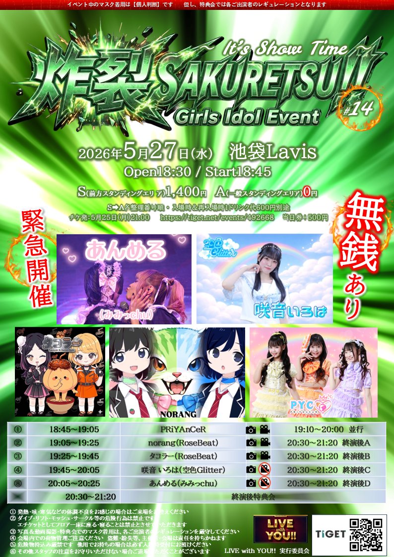 LIVEWITHYOU5's tweet photo. 【炸裂】SAKURETSU!! #14
当日キターッ（5/27・夜） #池袋Lavis

ご出演5組様で変更なし👍
#姫乃杏歌 様➡あんめる（#みみっchu）に緊急パワーアップ🤩

伴いTigetを16:59まで延長⤴️
https://t.co/cQlBjXxV1y

当日券は開場時ご予約のお客様入場後に受付で現金販売🎟️

#アイドル #池袋 #無銭 #LwY https://t.co/izoyUTCWc5