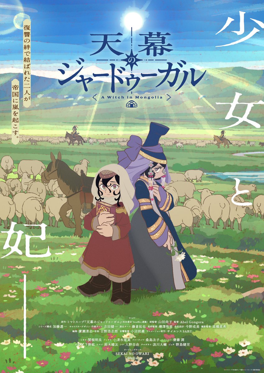 TVアニメ『天幕のジャードゥーガル』公式 tweet media