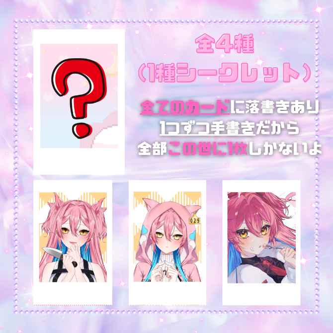 チェキの種類を載せなおそうと思っててすっかり忘れてました！！！ 1枚