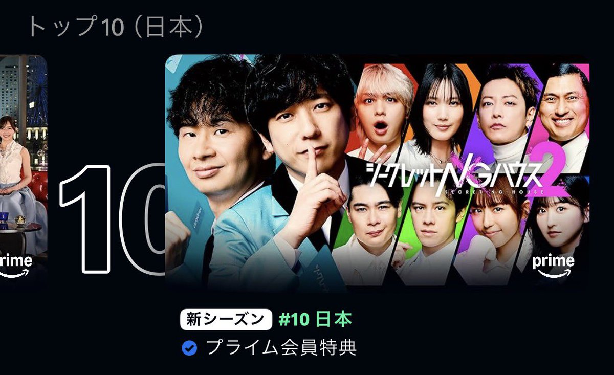 S_N_G_H's tweet photo. 現在ギリギリでプライムビデオTOP10入り👏たくさんの視聴ありがとうございます🙇人気芸能人たちの本気で勝ちにくる究極の心理戦が詰まった全4話🆚
面白いと思っていただけた皆様ぜひ拡散をお願いします🤲
感想は #シークレットNGハウス or #SNGH 
視聴▶️ https://t.co/qiyiJlEzHZ https://t.co/2LNt131kmk