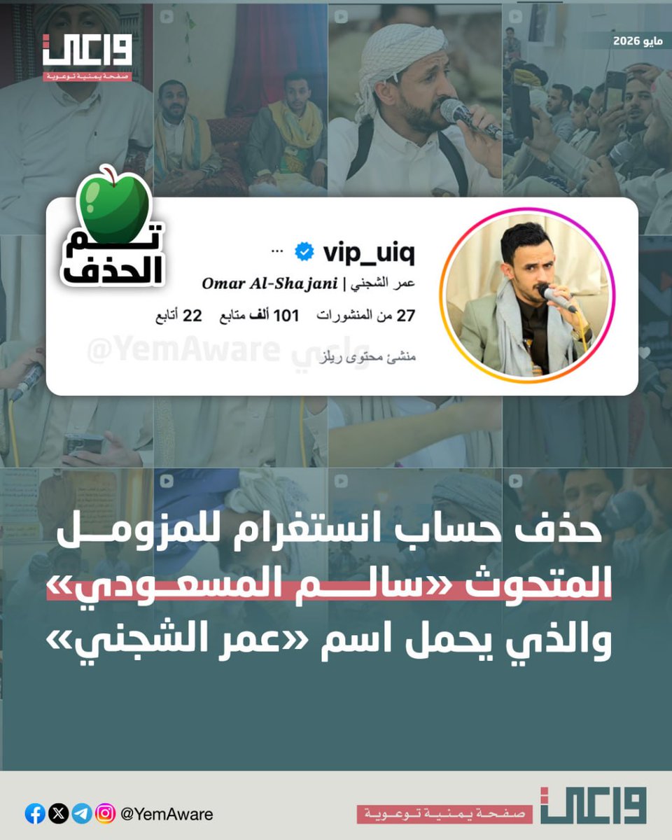 AwareYemen's tweet photo. أحلى عسب عيد للمزومل المتخوث سالم المسعودي. 🍏

يا سالم؛ واحد من المتابعين حارش بك عندنا، قال انك بتنشر محتواك عبر حساب انستغرام يحمل اسم "عمر الشجني"، ولديه أكثر من 100 ألف متابع، شيكنا الحساب وطلع فعلاً فيه 27 فيديو كلهن لك.

المهم حذفنا عليكم الحساب عشان تعيّدوا وأنتم مرتاحين بعيداً عن إلهاء التواصل الاجتماعي.

بلغونا إذا حصلتوا أي حسابات أخرى لهذا المزومل الذي يخدم سيد الكهف بصوته.

اللي بعدوووو