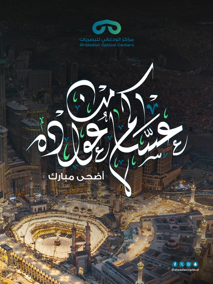AlWadaniOptical's tweet photo. كل عام وأنتم ��خير وعيد أضحى مبارك عليكم 🤍
نسأل الله أن يجعل أيامكم فرح وبركة، ويعيده عليكم وعلى أحبابكم بالصحة والسعادة.

من مراكز الودعاني للبصريات، نهنيكم بعيد الأضحى المبارك 🌙✨ https://t.co/szibIgWBau