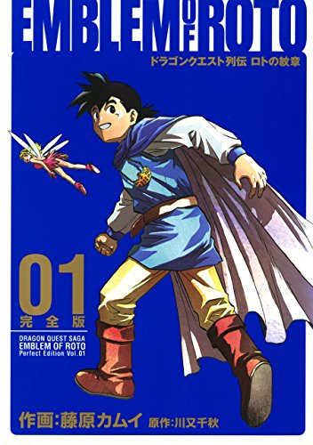 藤原カムイ「ドラゴンクエスト列伝 ロトの紋章」シリーズが最安110円
