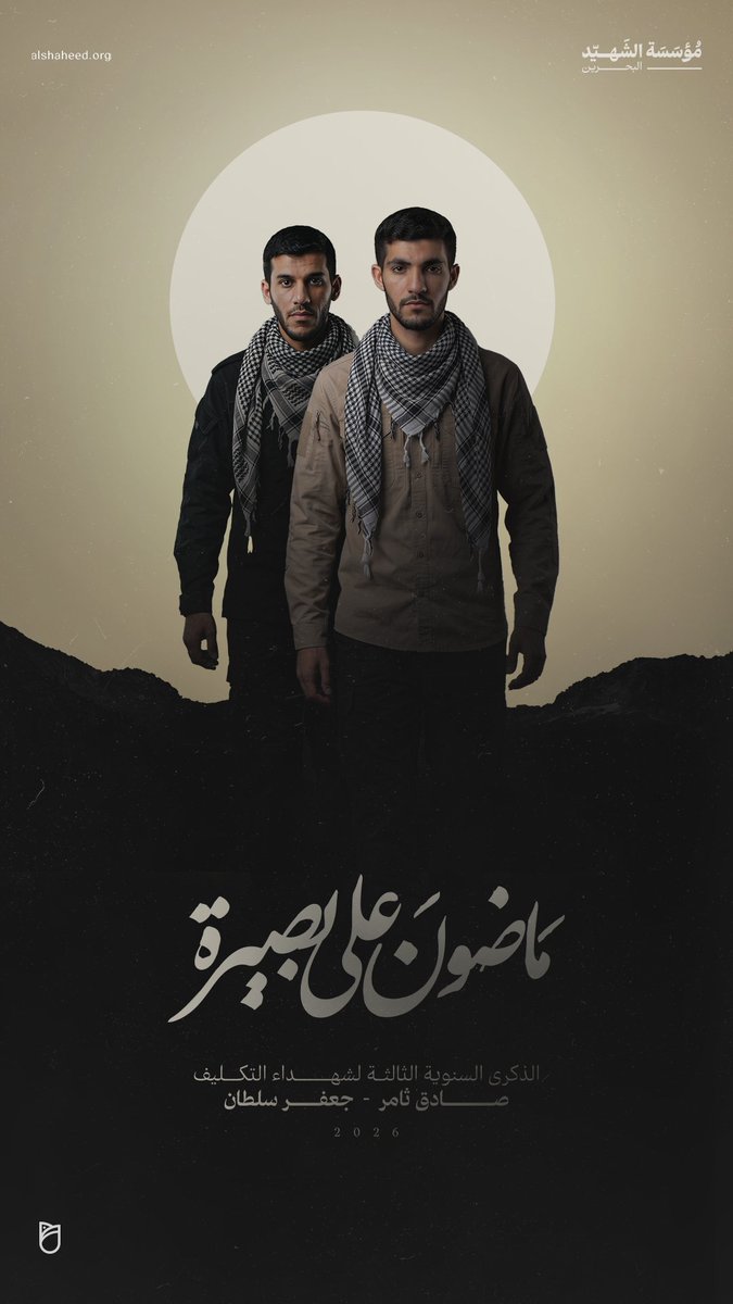 alshaheedbh's tweet photo. ماضون على بصيرة
 
الذكرى السنوية الثالثة لشهداء التكليف 
صادق ثامر - جعفر سلطان 
2026

#البحرين #ماضون_على_بصيرة #شهداء_التكليف #الشهيد_صادق_ثامر #الشهيد_جعفر_سلطان https://t.co/o8tm7mrsm2