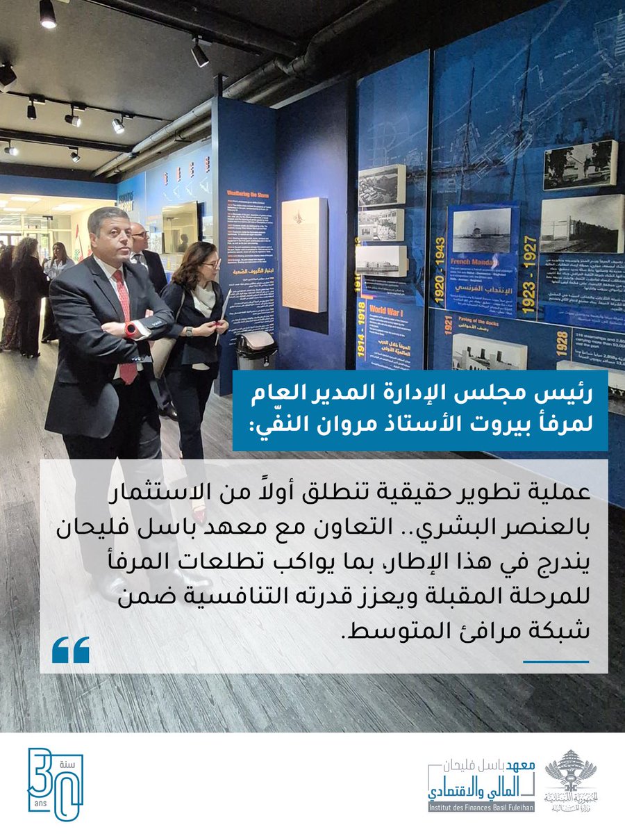 IOFLebanon's tweet photo. مذكرة تفاهم بين مرفأ بيروت ومعهد باسل فليحان 

وقّعت إدارة واستثمار مرفأ بيروت، مذكرة تفاهم مع معهد باسل فليحان المالي والاقتصادي، بحضور أعضاء مجلس إدارة المرفأ وفريق عمل المعهد.

تهدف المذكرة إلى تعزيز التعاون بين الجانبين في مجال التطوير المؤسسي والإنتاج المعرفي، عبر تنظيم برامج تدريبية متخصصة لموظفي مرفأ بيروت، ولا سيما في ما يتعلق بقانون الشراء العام وآليات تطبيقه. 

وتكتسب هذه الخطوة أهمية إضافية بالنظر إلى الدور المحوري الذي يشكّله مرفأ بيروت في الاقتصاد اللبناني وحركة التجارة الإقليمية.

رئيس مجلس الإدارة المدير العام لمرفأ بيروت الأستاذ مروان النفّي:
شدد النفّي على أن أي عملية تطوير حقيقية تنطلق أولاً من الاستثمار بالعنصر البشري، معتبراً أن العاملات والعاملين في مرفأ بيروت يشكلون الركيزة الأساس لتطوير المؤسسة وتحديث خدماتها وتعزيز أدائها. وقال إن التعاون مع معهد باسل فليحان يندرج في هذا الإطار، من خلال إطلاق برامج تدريبية متخصصة وطويلة الأمد تشمل المجالات المالية والتجارية وكل ما يرتبط بتنمية القدرات وبناء الكفاءات، بما يواكب تطلعات المرفأ للمرحلة المقبلة ويعزز قدرته التنافسية ضمن شبكة مرافئ المتوسط.

لمياء المبيّض بساط، رئيسة معهد باسل فليحان المالي والاقتصادي:
هذه المبادرة تعكس إيماناً حقيقياً بأهمية التكامل بين الإدارات والمؤسسات العامة، وتؤسس لمرحلة جديدة من التطوير ترتكز على بناء القدرات وتحديث منهجيات العمل والتركيز على تطبيق قانون الشراء العام وتعزيز الإدارة المالية داخل المرفأ، بما يسهم في استعادة الثقة بهذا المرفق الاستراتيجي وتحويله مجدداً إلى منصة إقليمية فاعلة للتجارة والخدمات اللوجستية في شرق المتوسط.

@LamiaMoubayed 
@portdebeyrouth 

#معهد_باسل_فليحان #مرفأ_بيروت #الشراء_العام #الحوكمة #التدريب