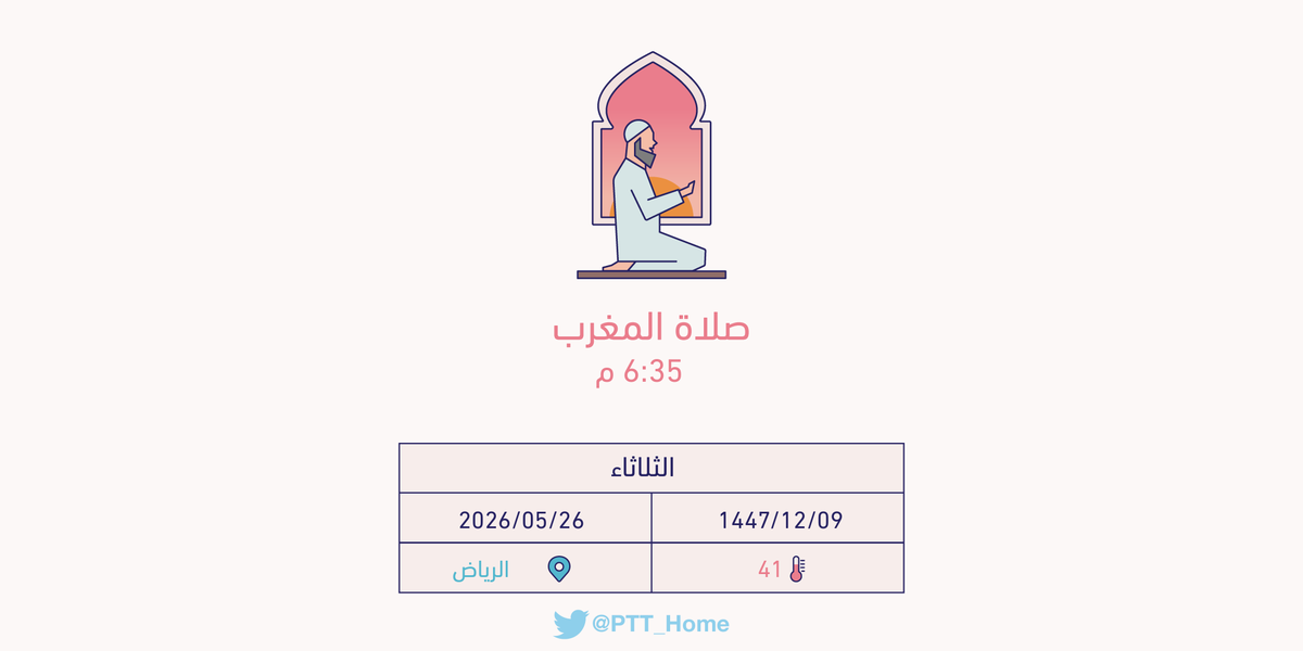 PTT_Riyadh's tweet photo. حان الان وقت صلاة المغرب حسب التوقيت المحلي لـمدينة #الرياض  6:35 م https://t.co/oBQWLopOTR