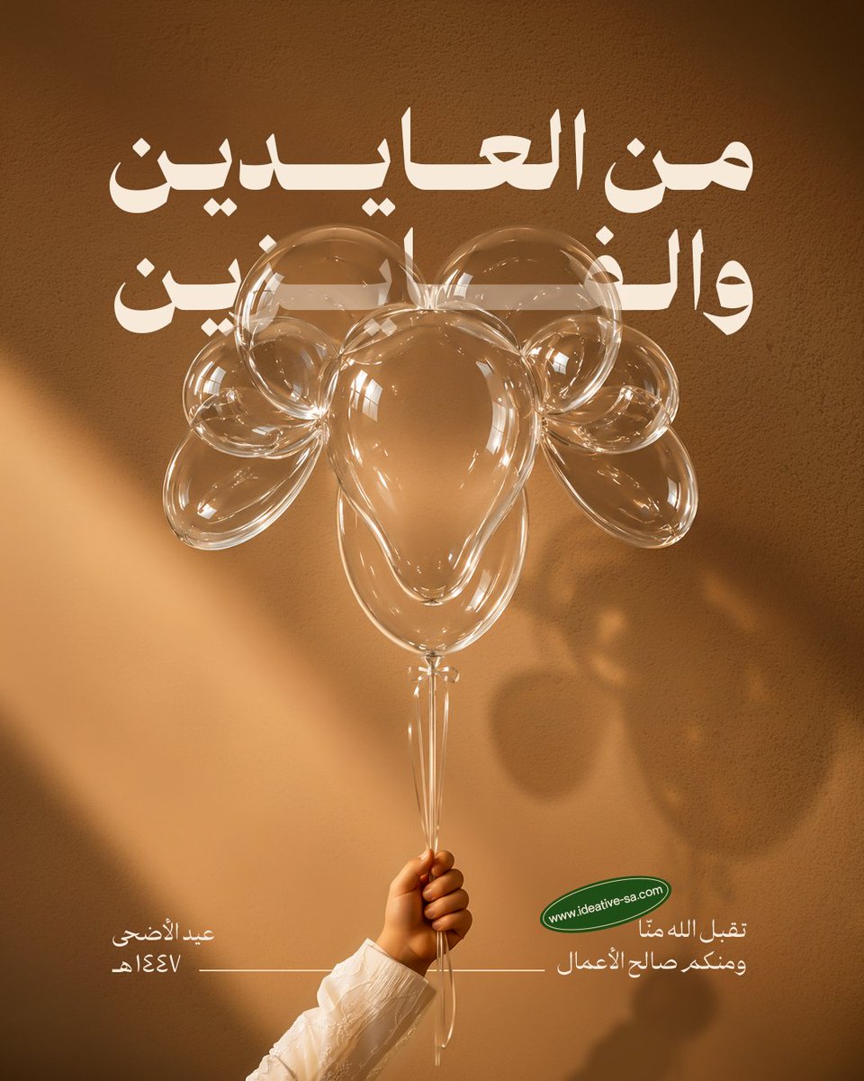 ideative_sa's tweet photo. كل عام وأنتم بخير🤍🎈
أسأل الله ان يملأ أيامكم فرحاً، وقلوبكم طمأنينة، وأن يتقبل منا ومنكم صالح الأعمال

#ideative #digitalmarketing #graphicdesign #ايدييتف #عيد_الأضحى https://t.co/el0K85ZFLY