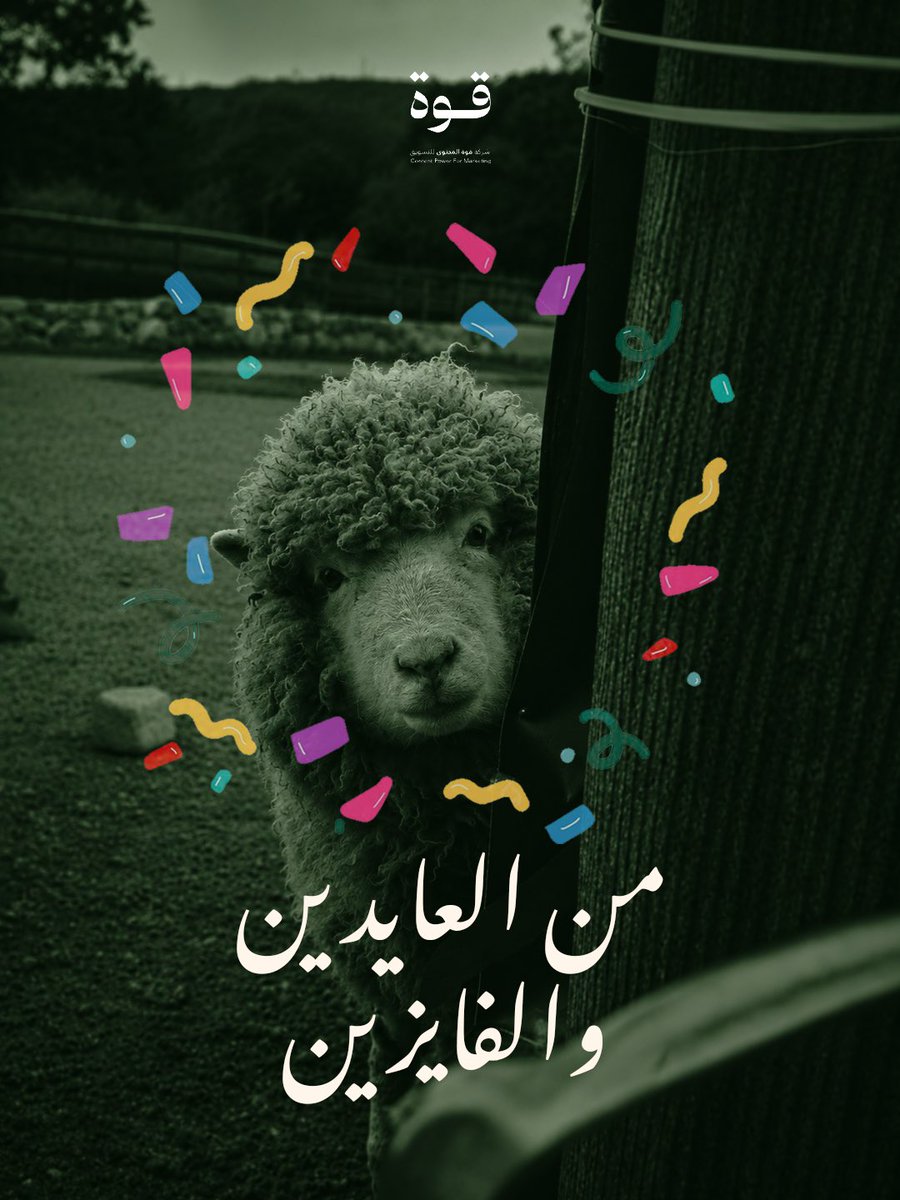 ContentPowerco's tweet photo. كــل عام وأنــتم وأحبـابكم بــكل خير

وتقبـل الله منـا ومنكم صالـح الأعمــال💚🐏🕋 https://t.co/fYpCKcCkcv