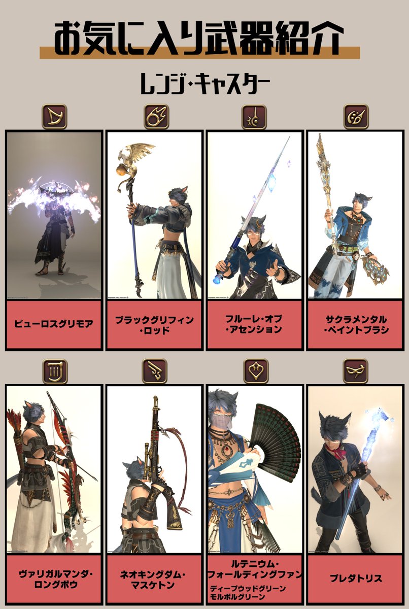 hituta_hikaneko's tweet photo. FF14くん各ジョブお気に入りの武器紹介作ってみた
#FF14お気に入り武器紹介 https://t.co/8sgL6MobQ9