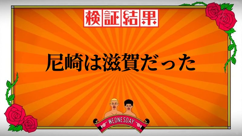 Chari_Ama_bot's tweet photo. 尼崎、実は滋賀なんじゃないか説

・隣の府にいじられる
・水門を牛耳られている
・同じ地名の"大物"がある
・非公認の人気ご当地キャラがいる
・兵庫県内にある平和堂は全て尼崎
・滋賀大学と尼崎市が連携協定を締結
・名神高速で初開通したのは尼崎〜栗東

・みんな琵琶湖の水を飲んでいる ↓ https://t.co/EJQLM7DMmt